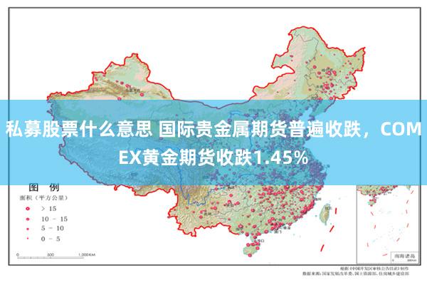 私募股票什么意思 国际贵金属期货普遍收跌，COMEX黄金期货收跌1.45%