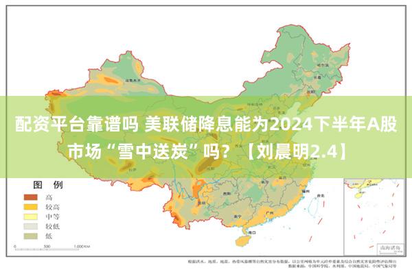 配资平台靠谱吗 美联储降息能为2024下半年A股市场“雪中送炭”吗？【刘晨明2.4】