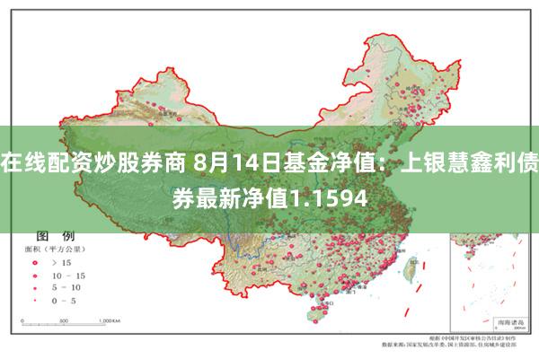 在线配资炒股券商 8月14日基金净值：上银慧鑫利债券最新净值1.1594