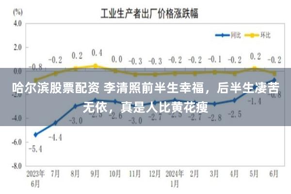 哈尔滨股票配资 李清照前半生幸福，后半生凄苦无依，真是人比黄花瘦