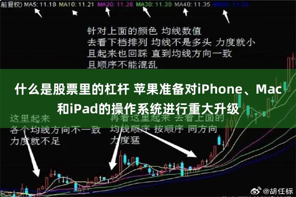 什么是股票里的杠杆 苹果准备对iPhone、Mac和iPad的操作系统进行重大升级